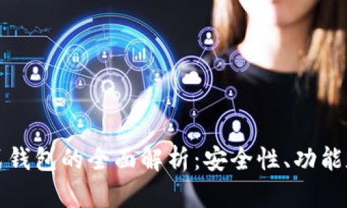 区块链链式钱包的全面解析：安全性、功能和未来趋势