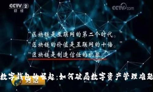 数字钱包的崛起：如何破局数字资产管理难题