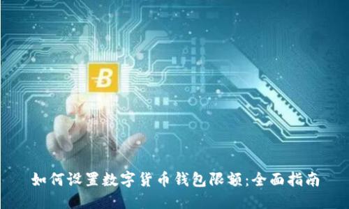 如何设置数字货币钱包限额：全面指南