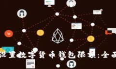 如何设置数字货币钱包限