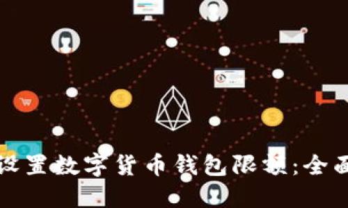 如何设置数字货币钱包限额：全面指南