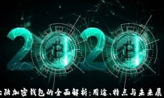 大陆加密钱包的全面解析