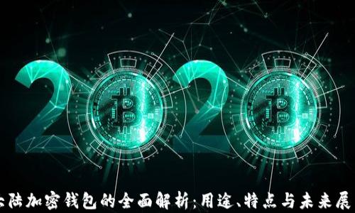 
大陆加密钱包的全面解析：用途、特点与未来展望