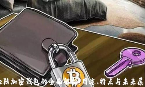 
大陆加密钱包的全面解析：用途、特点与未来展望