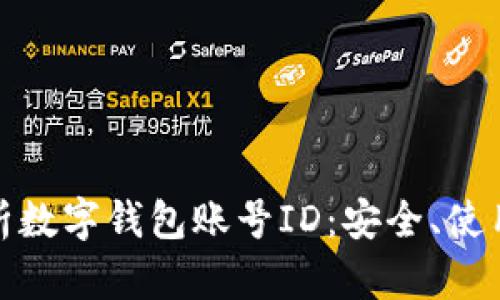 全面解析数字钱包账号ID：安全、使用及优势