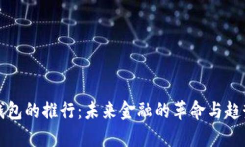 数字钱包的推行：未来金融的革命与趋势解析