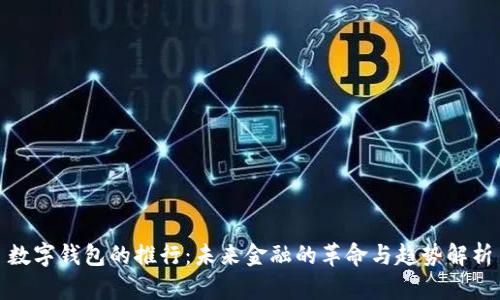数字钱包的推行：未来金融的革命与趋势解析