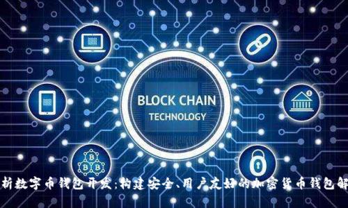 全面解析数字币钱包开发：构建安全、用户友好的加密货币钱包解决方案