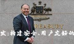 全面解析数字币钱包开发