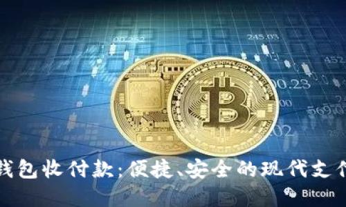 数字钱包收付款：便捷、安全的现代支付方式