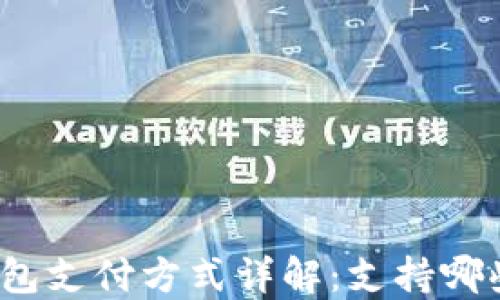 
数字钱包支付方式详解：支持哪些卡类？