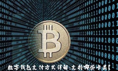 
数字钱包支付方式详解：支持哪些卡类？