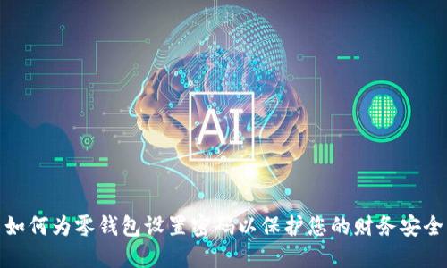 如何为零钱包设置密码以保护您的财务安全