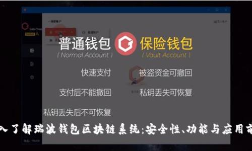 深入了解瑞波钱包区块链系统：安全性、功能与应用前景