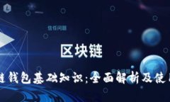 区块链钱包基础知识：全