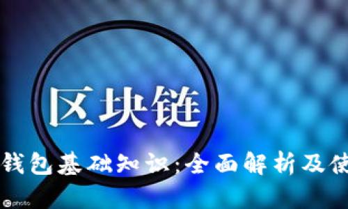 区块链钱包基础知识：全面解析及使用指南