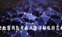 建行数字钱包开通风险详
