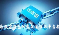 开通数字钱包的最佳途径