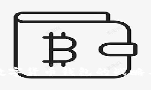 银行推广数字货币钱包的战略与前景分析