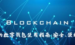 老年人的数字钱包使用指