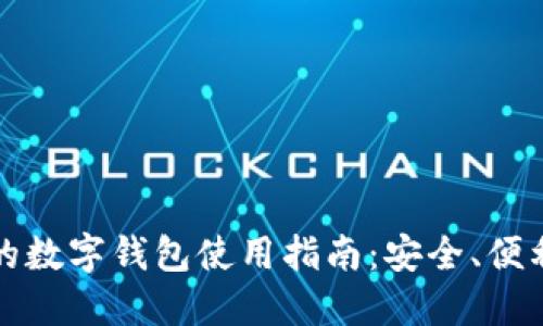 老年人的数字钱包使用指南：安全、便利与技巧