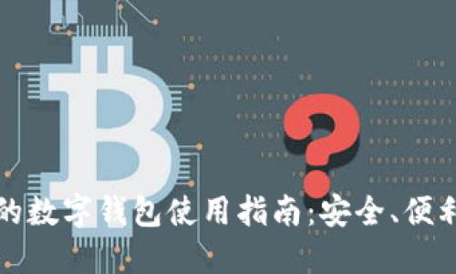 老年人的数字钱包使用指南：安全、便利与技巧