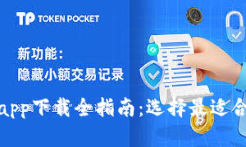 数字货币钱包app下载全指南：选择最适合你的数字钱包