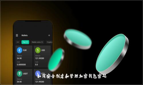 如何安全创建和管理加密钱包密码