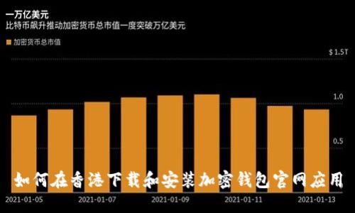 如何在香港下载和安装加密钱包官网应用