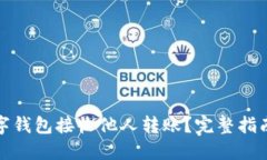 如何使用数字钱包接收他