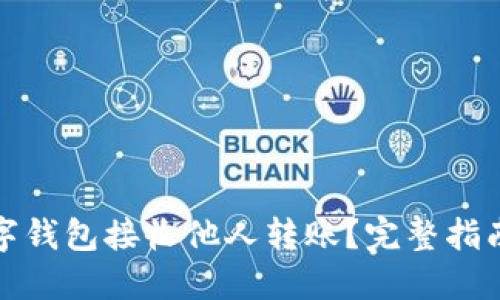 如何使用数字钱包接收他人转账？完整指南与实用技巧