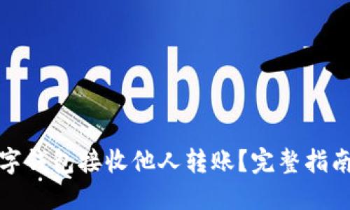如何使用数字钱包接收他人转账？完整指南与实用技巧