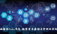 全面解析Cobo钱包：数字货