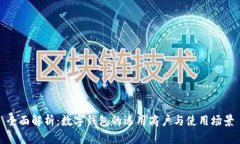 全面解析：数字钱包的适