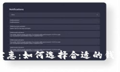 数字钱包的经济实惠：如何选择合适的钱包服务并节省开支