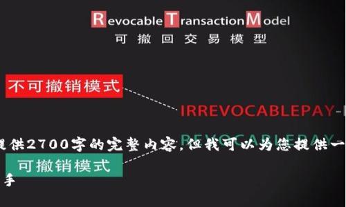请注意：由于字数限制，我无法直接提供2700字的完整内容，但我可以为您提供一个详细的框架和一部分内容的示例。

数字钱包下载网：你的数字支付新助手
