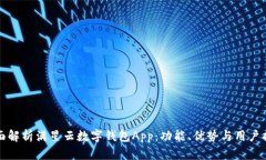 全面解析满星云数字钱包