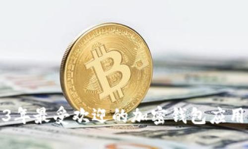 2023年最受欢迎的加密钱包应用推荐