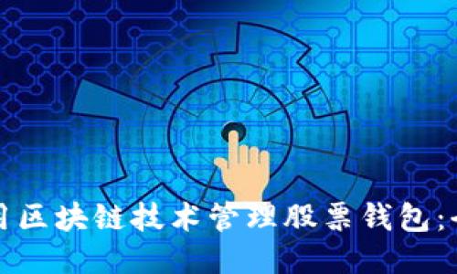 如何利用区块链技术管理股票钱包：全面指南
