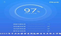 2023年十大加密货币钱包排