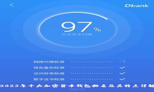 2023年十大加密货币钱包排名及其特点详解