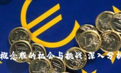 区块链钱包概念股的机会