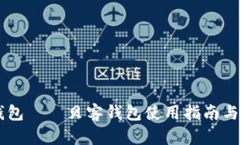 美图数字钱包——贝客钱包使用指南与优缺点分析