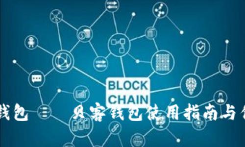 美图数字钱包——贝客钱包使用指南与优缺点分析