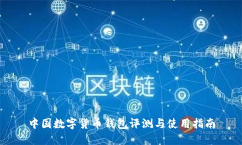 中国数字货币钱包评测与使用指南