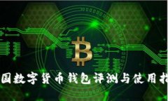 中国数字货币钱包评测与