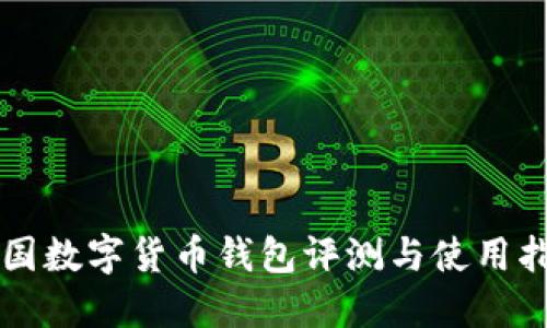中国数字货币钱包评测与使用指南