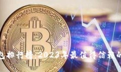 : 数字钱包排行榜：2023年