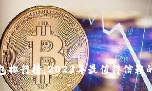: 数字钱包排行榜：2023年最值得信赖的选项分析