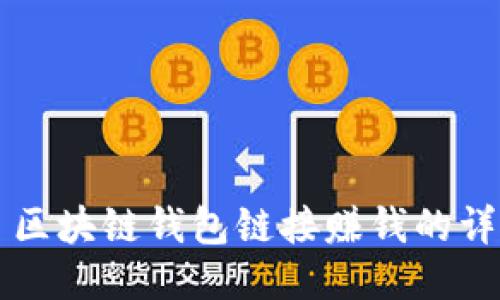 Title: 区块链钱包链接赚钱的详细指南